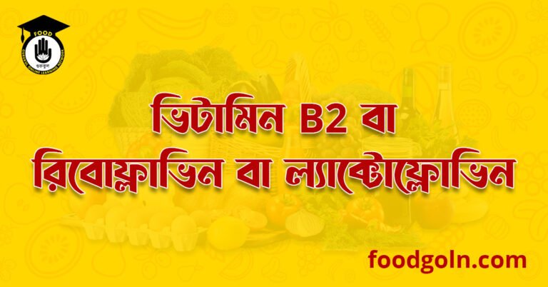 ভিটামিন বি২ কমপ্লেক্স বা রিবোফ্লাভিন বা ল্যাক্টোফ্লোভিন । Vitamin-B2 complex or Riboflavin or Lactoflavin