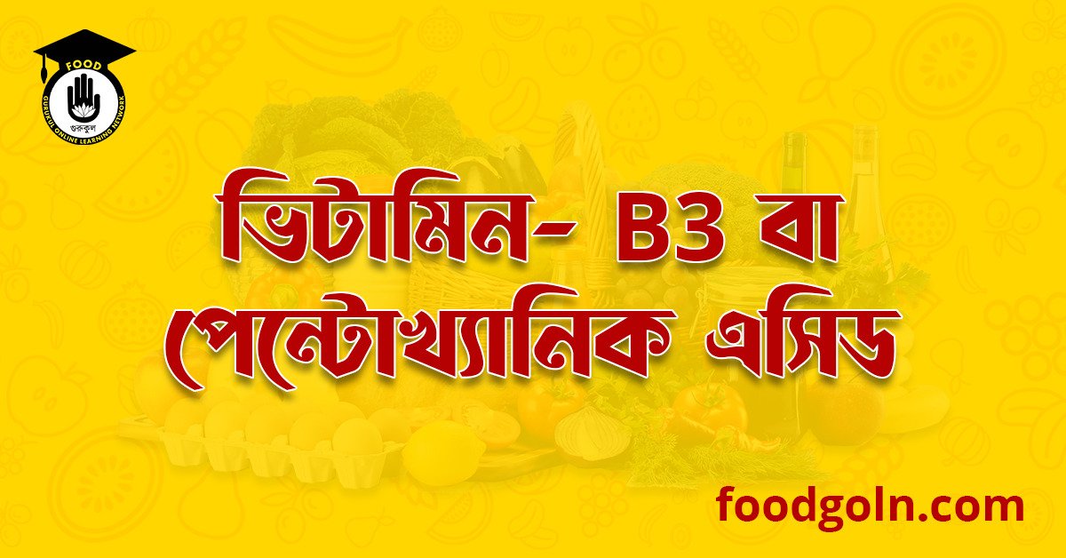 ভিটামিন  বি৩ কমপ্লেক্স বা পেন্টোথ্যানিক এসিড । Vitamin-B3 or Pantothanic Acid