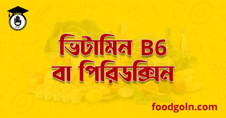 ভিটামিন বি৬ কমপ্লেক্স বা পিরিডক্সিন । Vitamin B6 complex or Pyridoxine