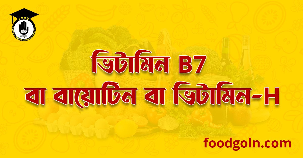 ভিটামিন বি৭ কমপ্লেক্স বা বায়োটিন বা ভিটামিন এইচ