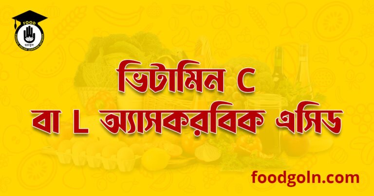 ভিটামিন সি বা এল অ্যাসকরবিক এসিড । Vitamin C or L ascorbic acid 