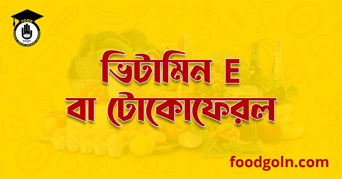 চর্বিতে দ্রবণীয় ভিটামিন ই বা টোকোফেরল । Fat soluble Vitamin D or tocopherol 