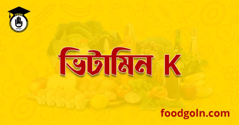 চর্বিতে দ্রবণীয় ভিটামিন কে । Fat soluble Vitamin K