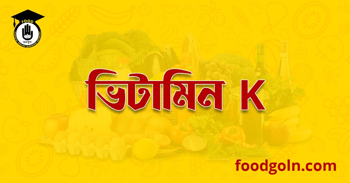 চর্বিতে দ্রবণীয় ভিটামিন কে । Fat soluble Vitamin K