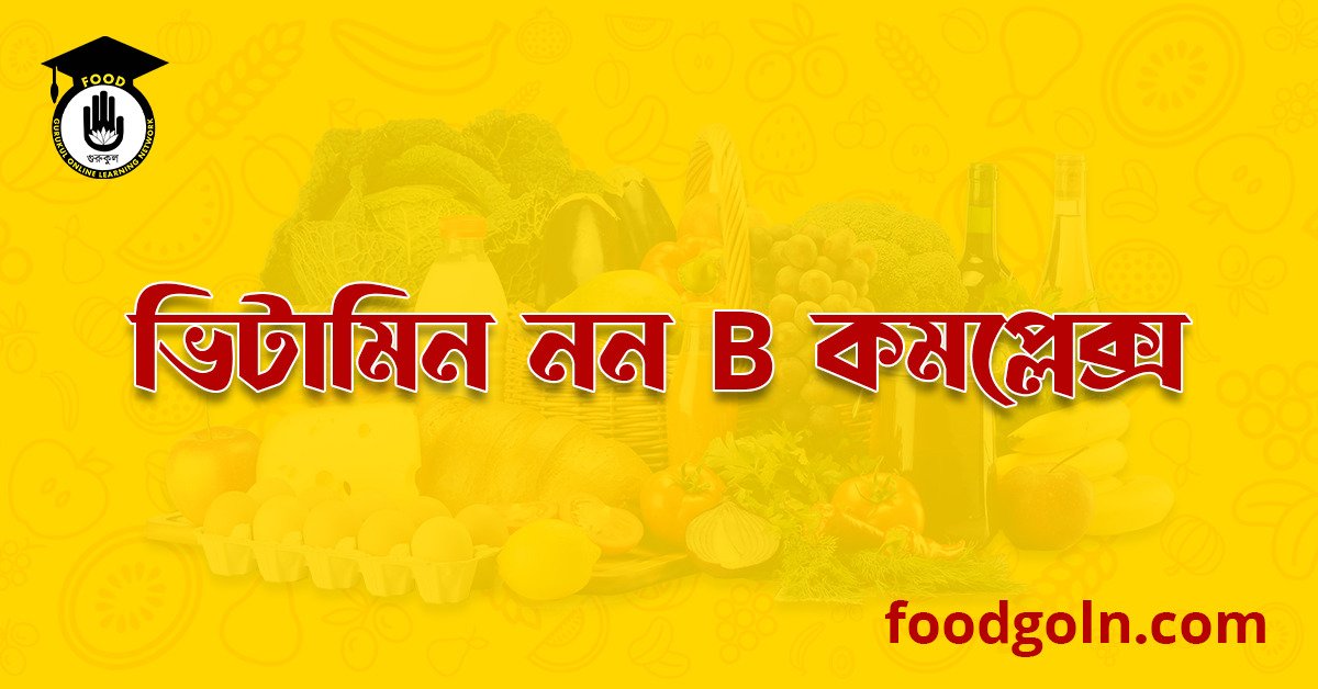 ভিটামিন নন বি কমপ্লেক্স । Vitamins Non B-Complex