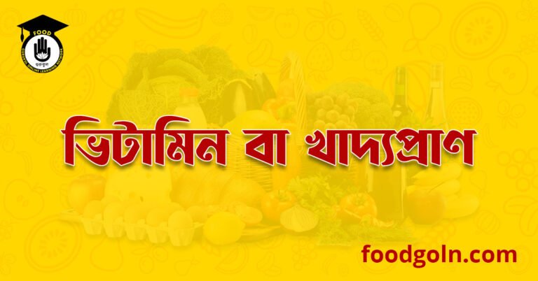 ভিটামিন বা খাদ্যপ্ৰাণ
