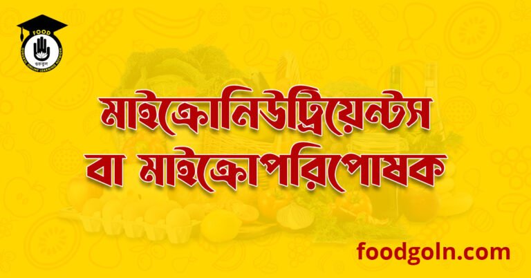 মাইক্রো নিউট্রিয়েন্টস বা মাইক্রো পরিপোষক