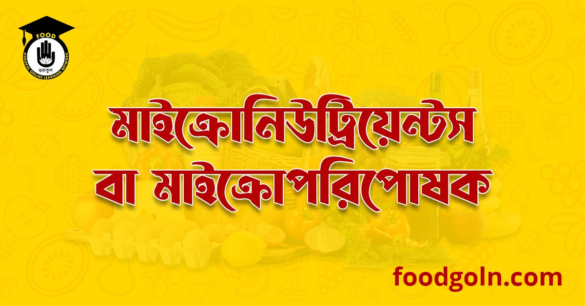 মাইক্রো নিউট্রিয়েন্টস বা মাইক্রো পরিপোষক