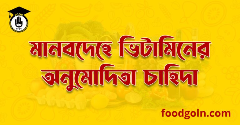 মানবদেহে ভিটামিনের অনুমোদিতা চাহিদা । Recommended Demand of Vitamins for Human Body