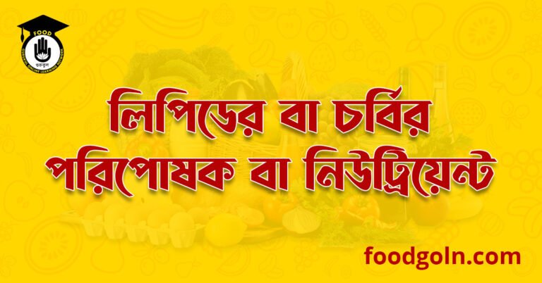 লিপিডের বা চর্বির পরিপোষক বা নিউট্রিয়েন্ট লিপিডের বা চর্বির পরিপোষক বা নিউট্রিয়েন্ট । Nutrients of Lipids or Fat
