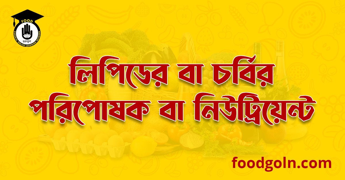 লিপিডের বা চর্বির পরিপোষক বা নিউট্রিয়েন্ট লিপিডের বা চর্বির পরিপোষক বা নিউট্রিয়েন্ট । Nutrients of Lipids or Fat