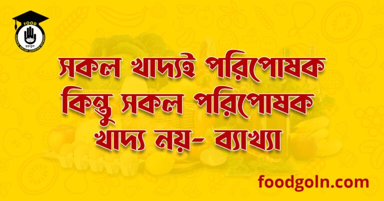 সকল খাদ্যই পরিপোষক কিন্তু সকল পরিপোষক খাদ্য নয়