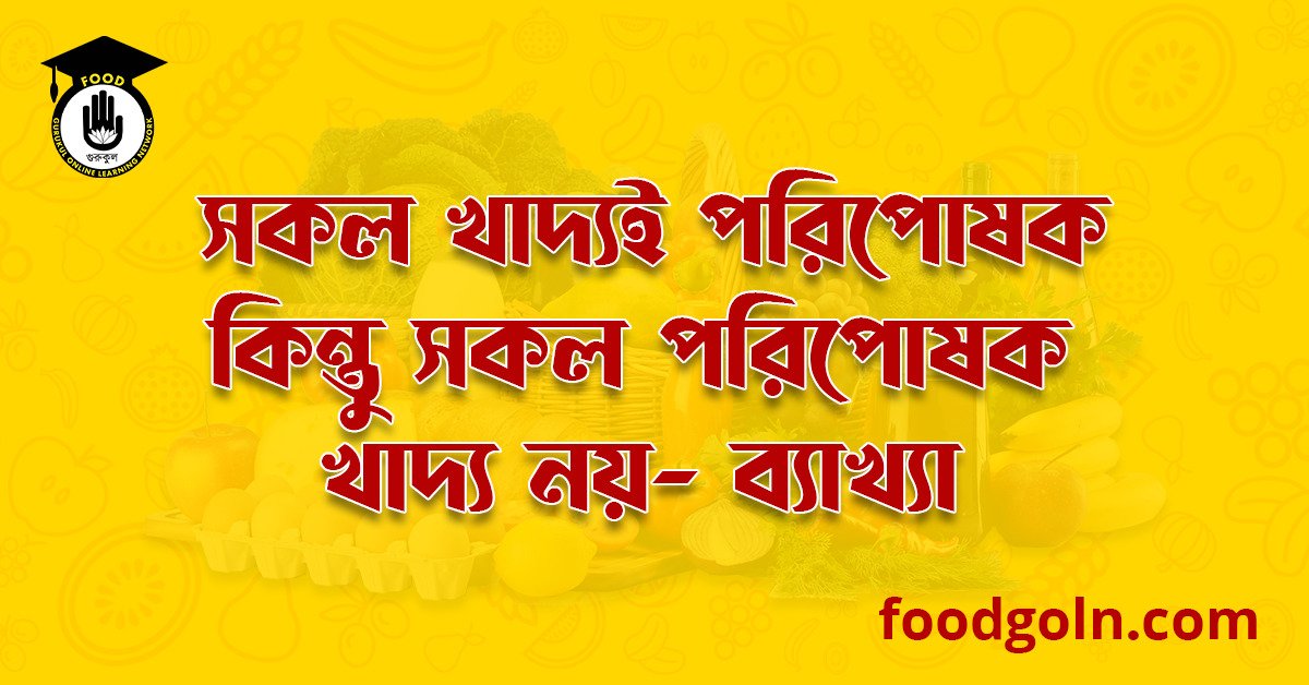 সকল খাদ্যই পরিপোষক কিন্তু সকল পরিপোষক খাদ্য নয়