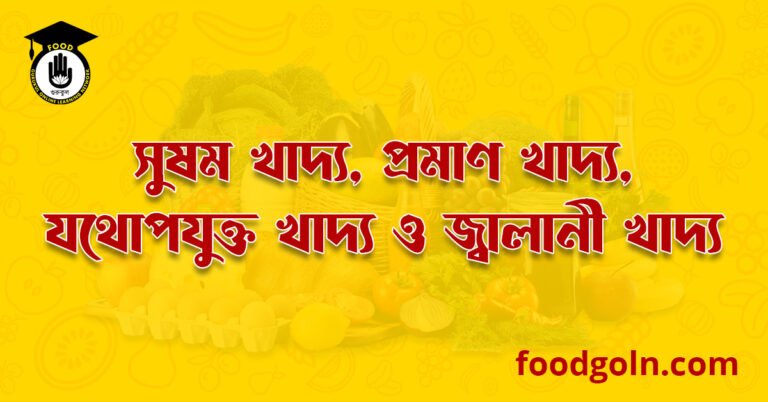 সুষম খাদ্য, প্রমাণ খাদ্য, যথোপযুক্ত খাদ্য ও জ্বালানী খাদ্য । Balanced Diets, Standard Diets, Appropiate Diets And Fuel Diets