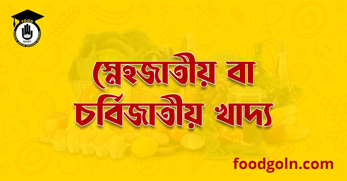 স্নেহজাতীয় বা চর্বিজাতীয় খাদ্য