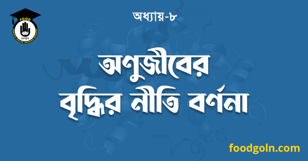 অণুজীবের বৃদ্ধির নীতি বর্ণনা