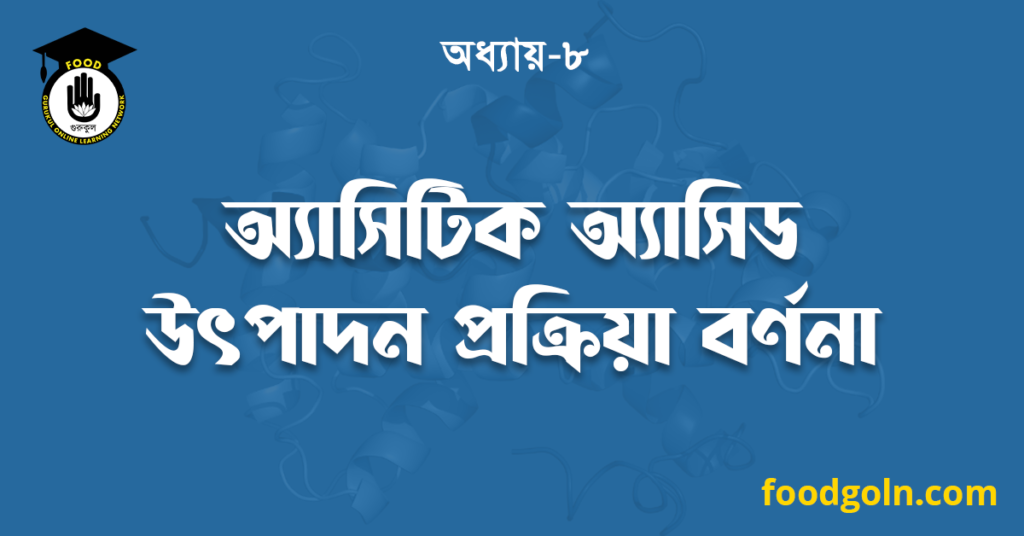 অ্যাসিটিক অ্যাসিড উৎপাদন প্রক্রিয়া বর্ণনা