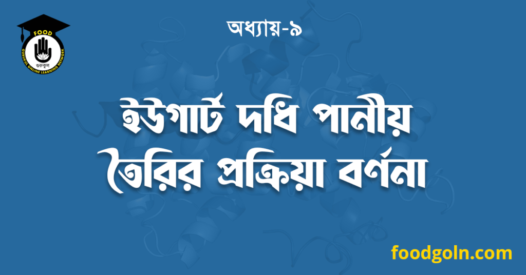 ইউগার্ট দধি পানীয় তৈরির প্রক্রিয়া বর্ণনা