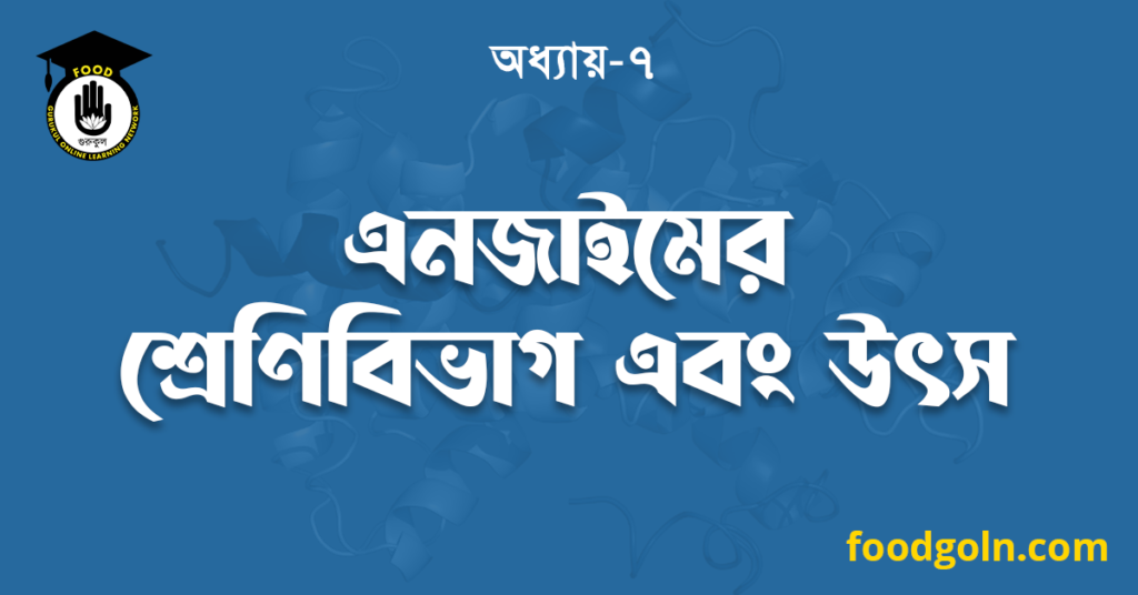 এনজাইমের শ্রেণিবিভাগ এবং উৎস