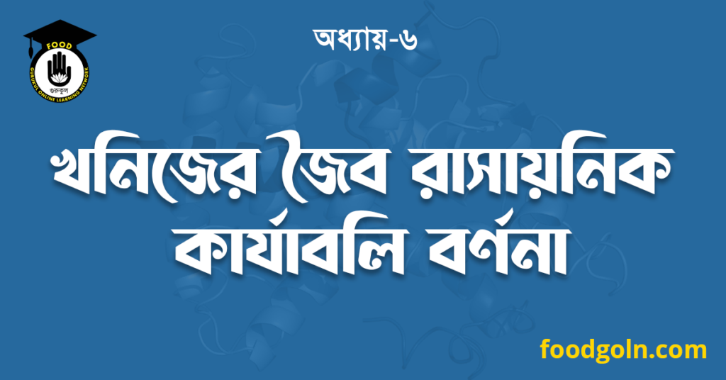 খনিজের জৈব রাসায়নিক কার্যাবলি বর্ণনা