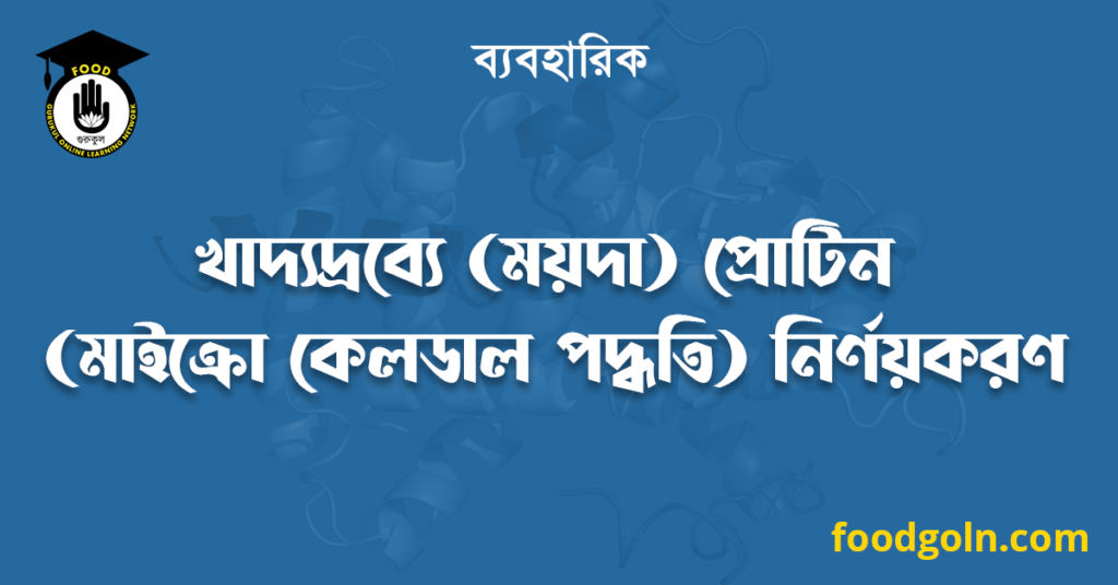 খাদ্যদ্রব্যে (ময়দা) প্রোটিন (মাইক্রো কেলডাল পদ্ধতি) নির্ণয়করণ