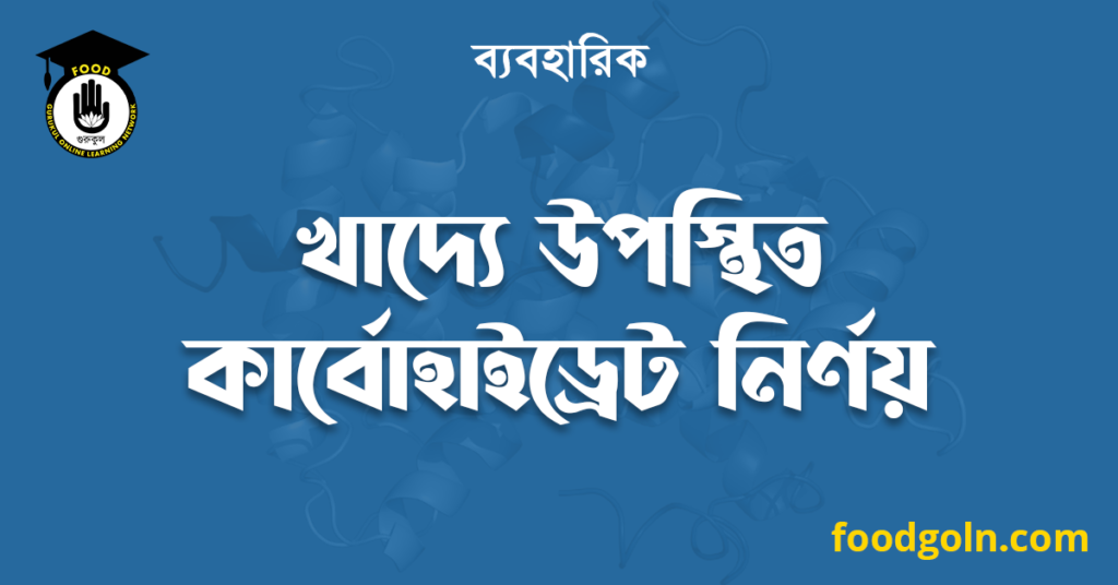 খাদ্যে উপস্থিত কার্বোহাইড্রেট নির্ণয়