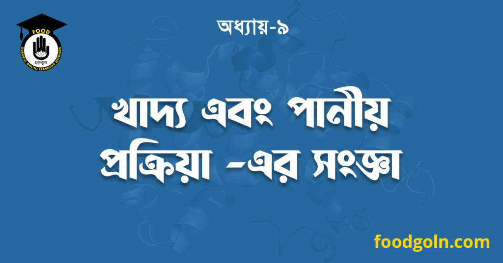খাদ্য এবং পানীয় প্রক্রিয়া -এর সংজ্ঞা