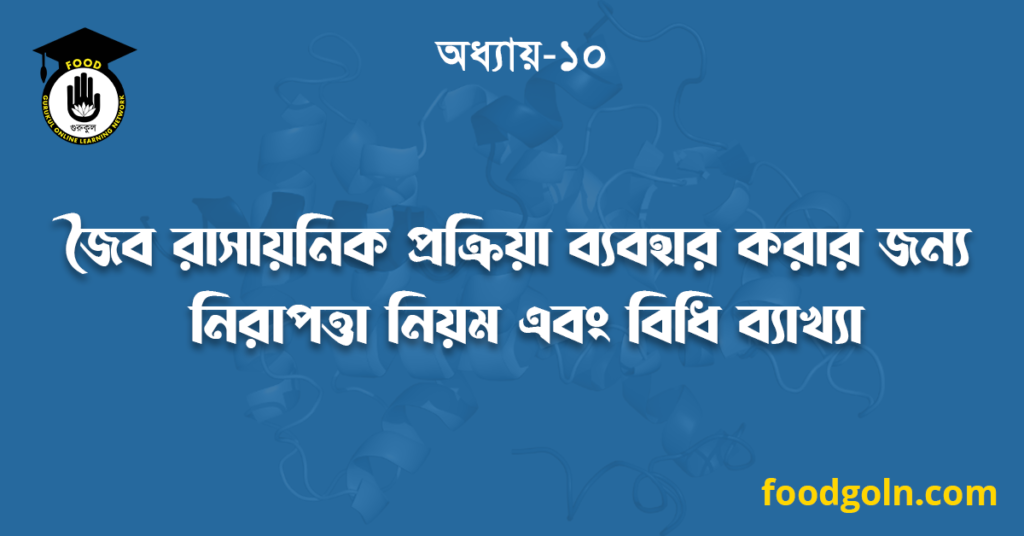 জৈব রাসায়নিক প্রক্রিয়া ব্যবহার করার জন্য নিরাপত্তা নিয়ম এবং বিধি ব্যাখ্যা