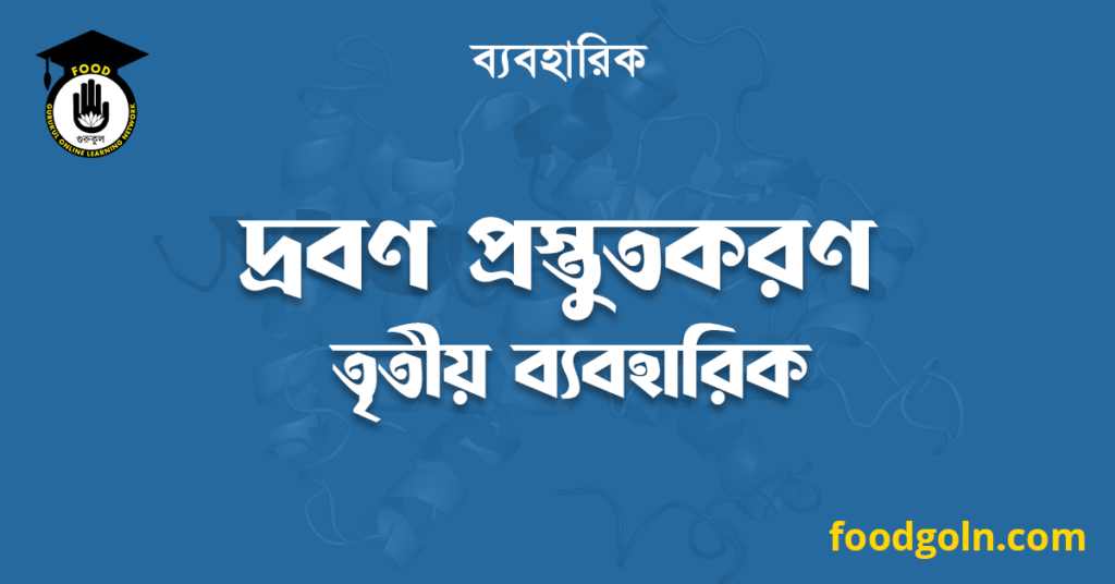 দ্রবণ প্রস্তুতকরণ তৃতীয় ব্যবহারিক