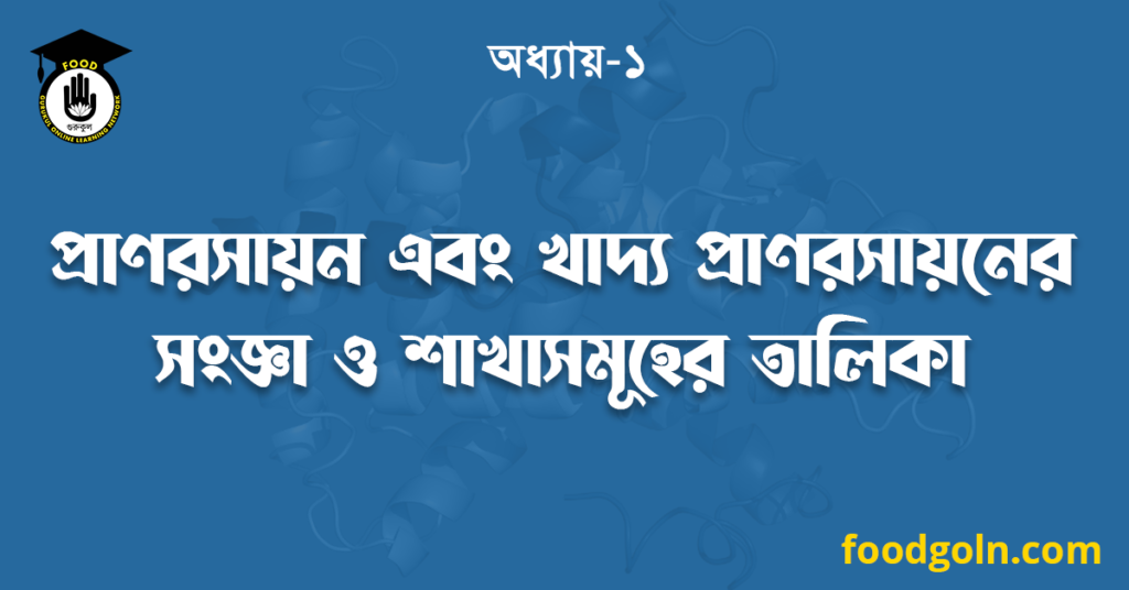 প্রাণরসায়ন এবং খাদ্য প্রাণরসায়নের সংজ্ঞা ও শাখাসমূহের তালিকা