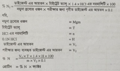 খাদ্যদ্রব্যে (ময়দা) প্রোটিন (মাইক্রো কেলডাল পদ্ধতি) নির্ণয়করণ