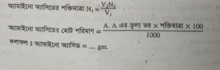 টাইট্রেশন পদ্ধতির মাধ্যমে অ্যামাইনো অ্যাসিডের পরিমাণ নির্ণয় 