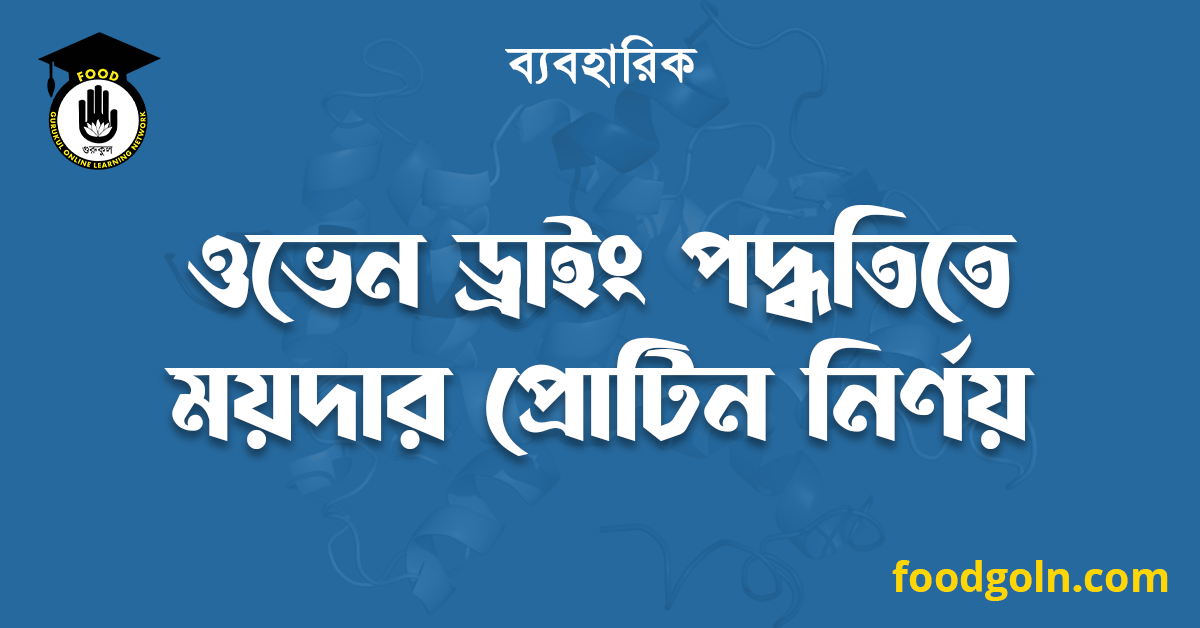 ওভেন ড্রাইং পদ্ধতিতে ময়দার প্রোটিন নির্ণয়
