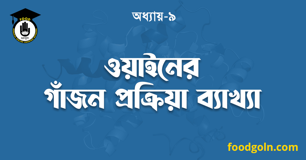 ওয়াইনের গাঁজন প্রক্রিয়া ব্যাখ্যা 1 ওয়াইনের গাঁজন প্রক্রিয়া ব্যাখ্যা
