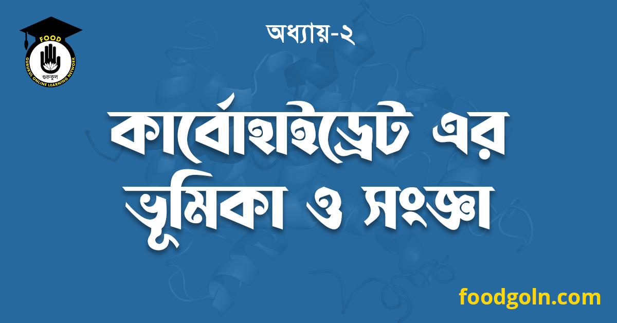 কার্বোহাইড্রেট এর ভূমিকা ও সংজ্ঞা