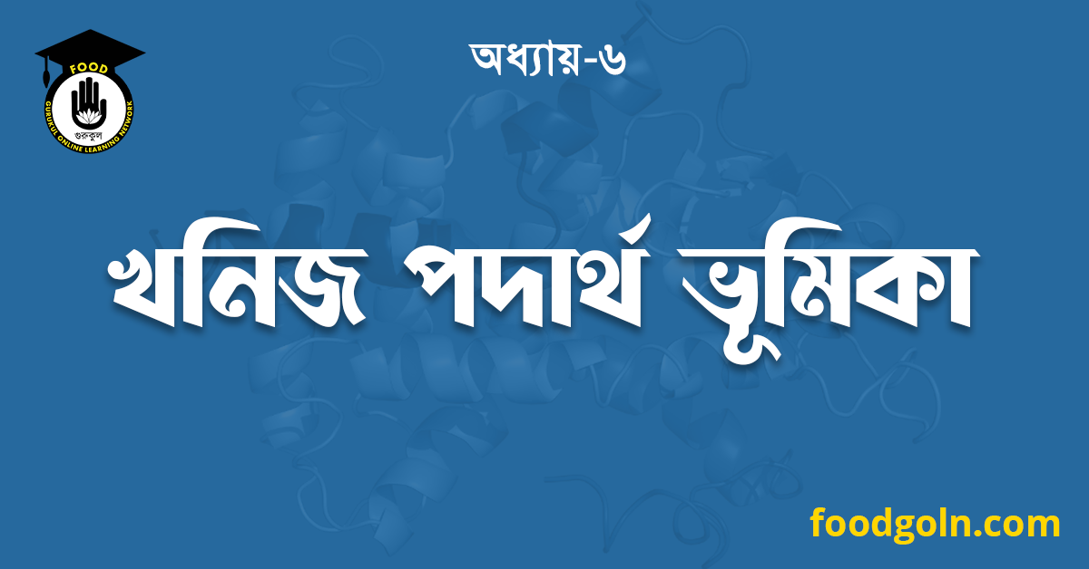 খনিজ পদার্থ ভূমিকা