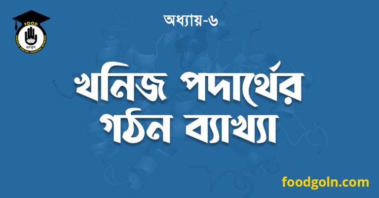 খনিজ পদার্থের গঠন ব্যাখ্যা