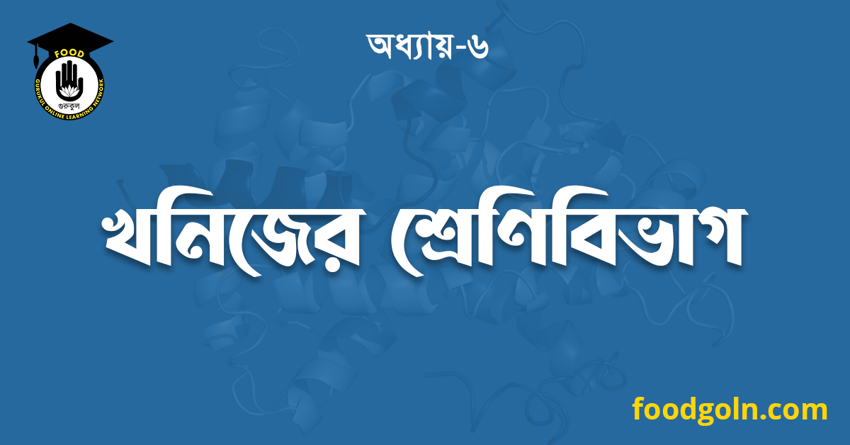 খনিজের শ্রেণিবিভাগ