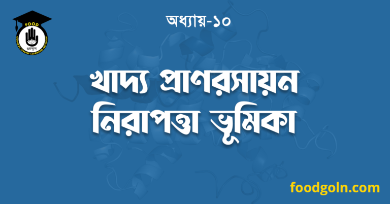 খাদ্য প্রাণরসায়ন নিরাপত্তা ভূমিকা