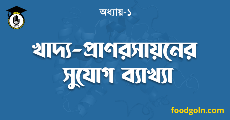 খাদ্য প্রাণরসায়নের সুযোগ ব্যাখ্যা