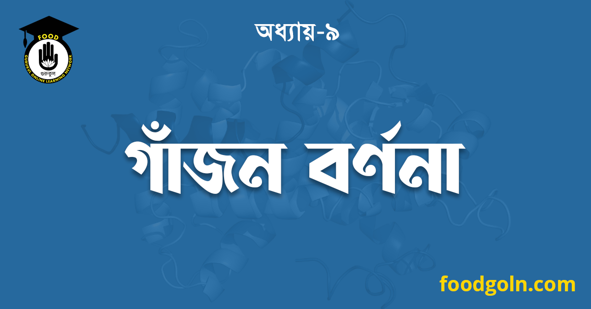 গাঁজন বর্ণনা 1 গাঁজন বর্ণনা
