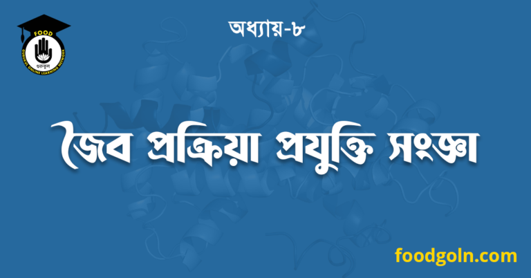 জৈব প্রক্রিয়া প্রযুক্তি সংজ্ঞা