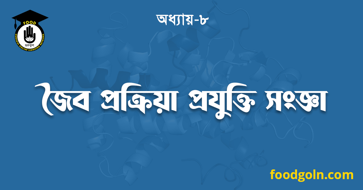 জৈব প্রক্রিয়া প্রযুক্তি সংজ্ঞা 1 জৈব প্রক্রিয়া প্রযুক্তি সংজ্ঞা