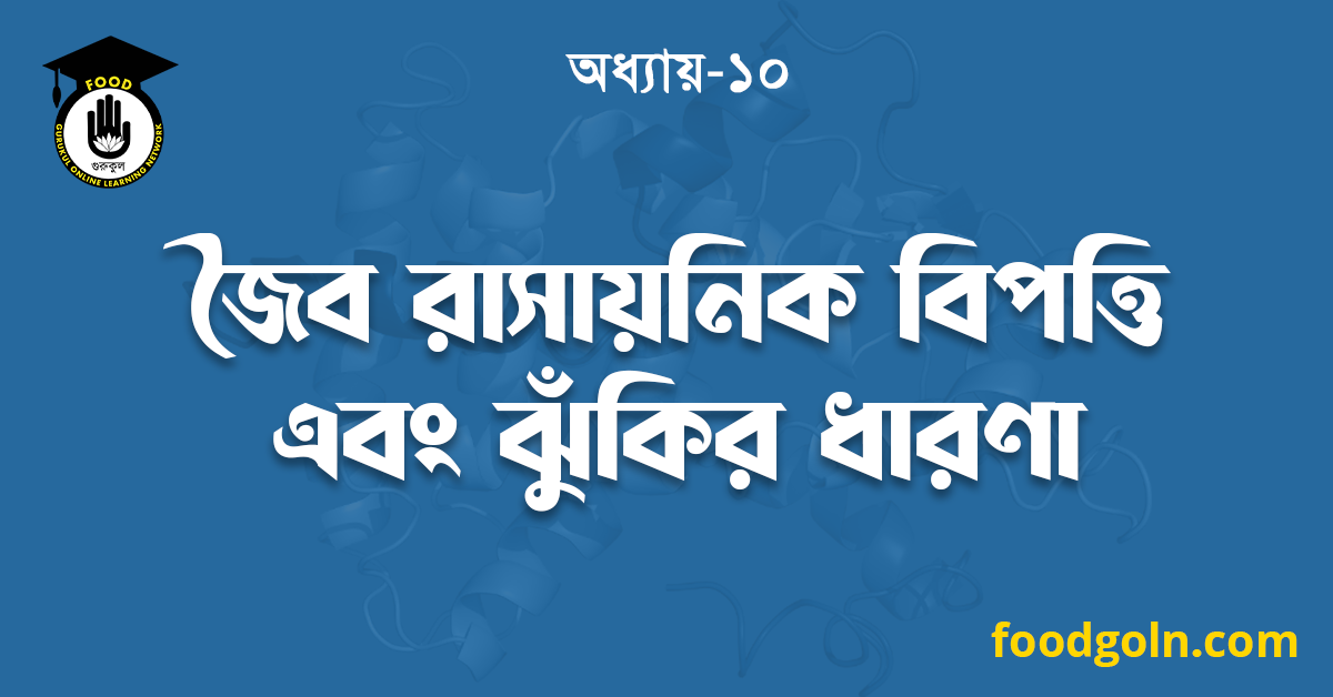 জৈব রাসায়নিক বিপত্তি এবং ঝুঁকির ধারণা 1 জৈব রাসায়নিক বিপত্তি এবং ঝুঁকির ধারণা