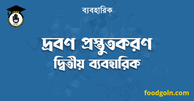 দ্রবণ প্রস্তুতকরণ দ্বিতীয় ব্যবহারিক