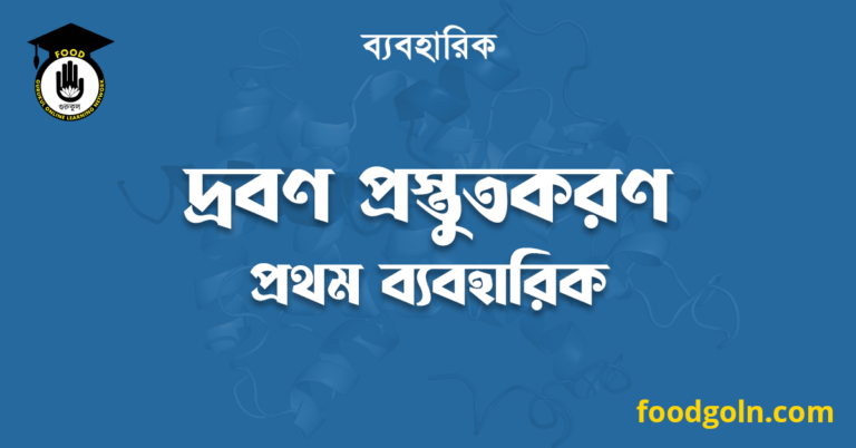 দ্রবণ প্রস্তুতকরণ প্রথম ব্যবহারিক