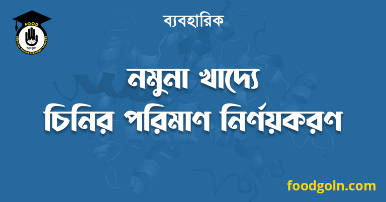 নমুনা খাদ্যে চিনির পরিমাণ নির্ণয়করণ