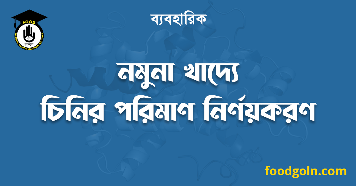 নমুনা খাদ্যে চিনির পরিমাণ নির্ণয়করণ