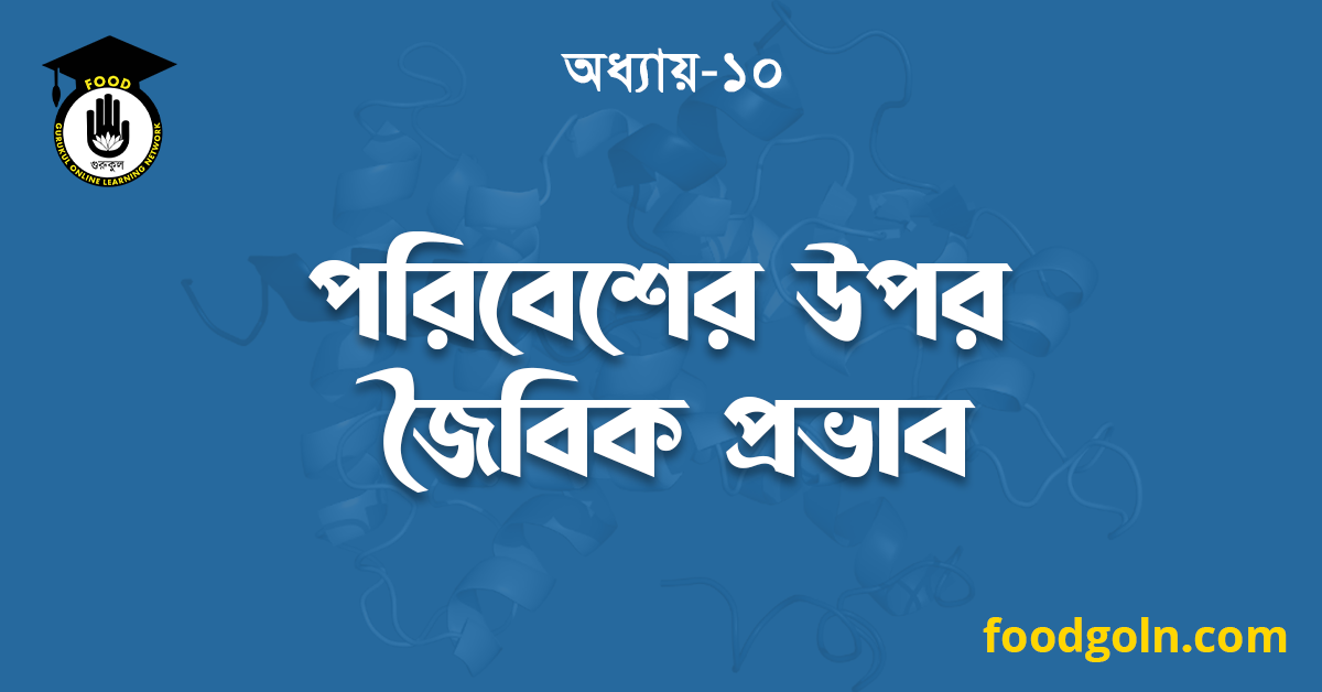 পরিবেশের উপর জৈবিক প্রভাব 1 পরিবেশের উপর জৈবিক প্রভাব