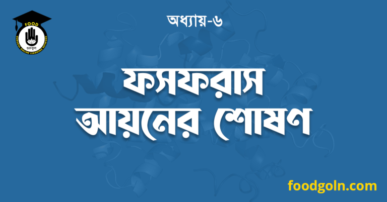 ফসফরাস আয়নের শোষণ